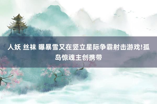 人妖 丝袜 曝暴雪又在竖立星际争霸射击游戏!孤岛惊魂主创携带